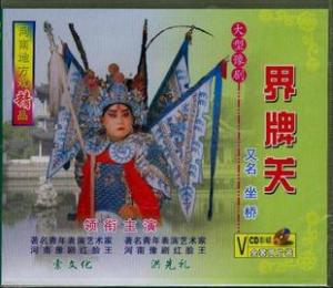 豫剧《界牌关》-豫剧经典传统剧目介绍