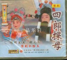 豫剧《四郎探母》-豫剧经典传统剧目介绍