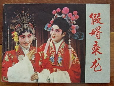 豫剧《假婿乘龙》-豫剧经典传统剧目介绍