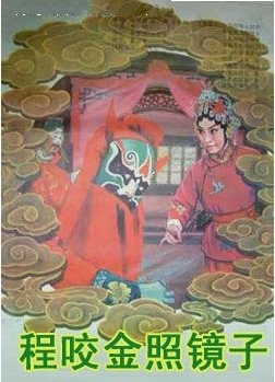 豫剧《程咬金照镜子》-豫剧经典传统剧目介绍