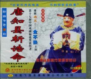豫剧《唐知县斩诰命》-豫剧经典传统剧目介绍