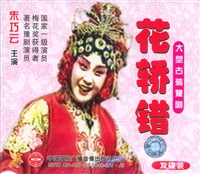 豫剧《花轿错》-豫剧经典传统剧目介绍