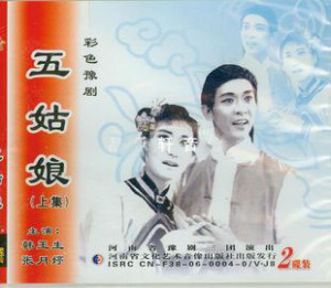 豫剧《五姑娘》-豫剧经典传统剧目简介