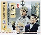 豫剧《打碗记》-豫剧经典传统剧目介绍