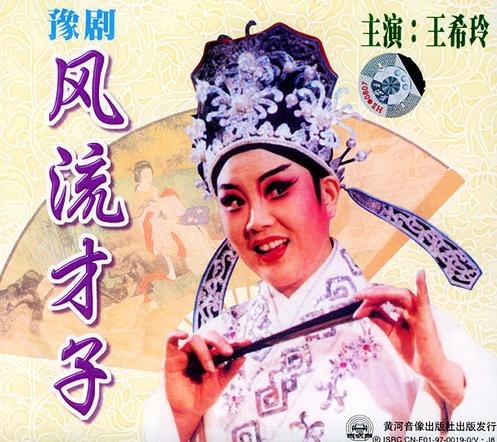 豫剧《风流才子》-豫剧经典传统剧目介绍