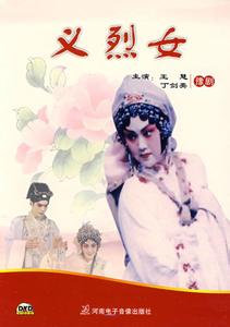 豫剧《义烈风》-豫剧经典传统剧目介绍