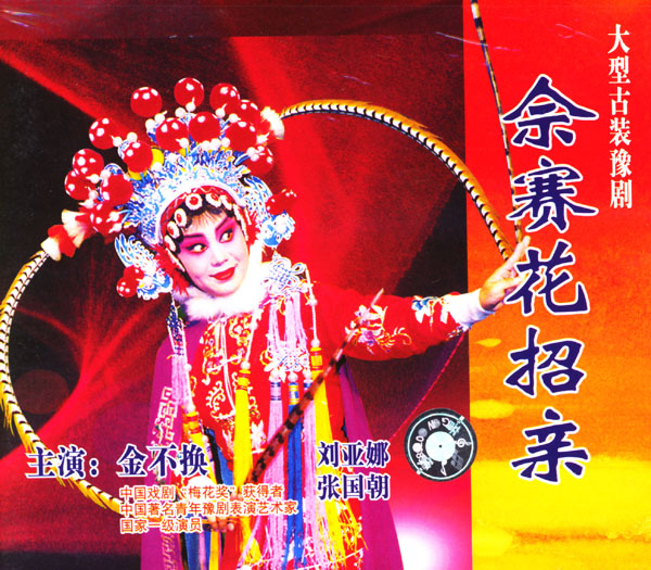 豫剧《佘赛花招亲》-豫剧经典传统剧目简介