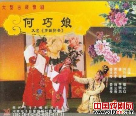 豫剧《何巧娘》-豫剧经典传统剧目介绍