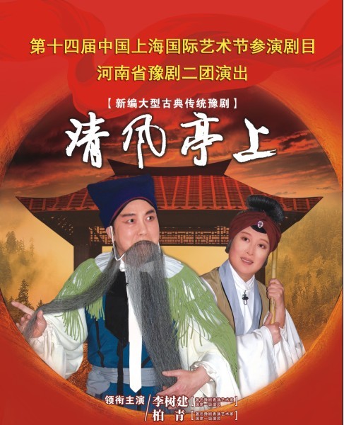 豫剧《清风亭上》-豫剧经典传统剧目介绍