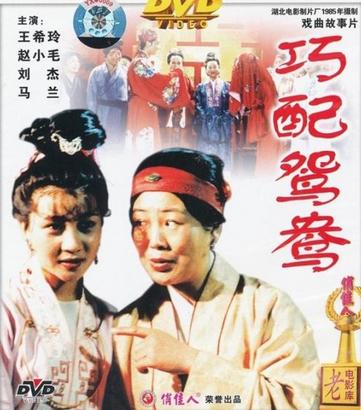 豫剧《巧配鸳鸯》-豫剧经典传统剧目介绍