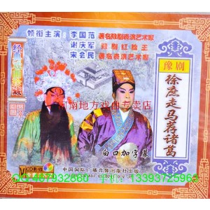 豫剧《徐庶走马荐诸葛》-豫剧经典传统剧目介绍