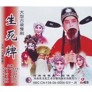 豫剧《生死牌》-豫剧经典传统剧目介绍