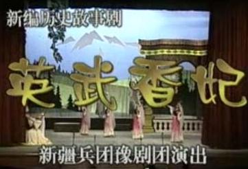 豫剧《英武香妃》-豫剧经典传统剧目介绍