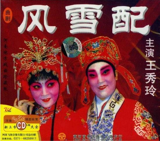 豫剧《风雪配》-豫剧经典传统剧目介绍