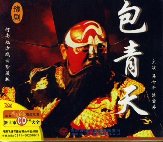 豫剧《包青天》-豫剧经典传统剧目介绍