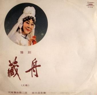 豫剧《藏舟》-豫剧经典传统剧目介绍