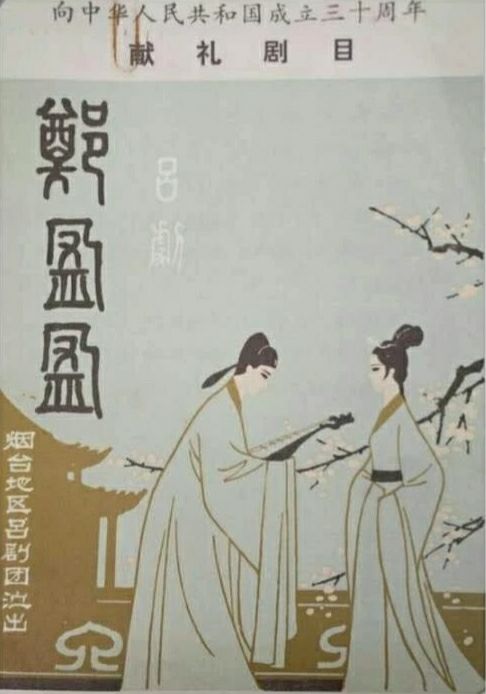 吕剧《郑盈盈》-吕剧经典传统剧目介绍