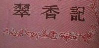 吕剧《翠香记》-吕剧经典传统剧目介绍