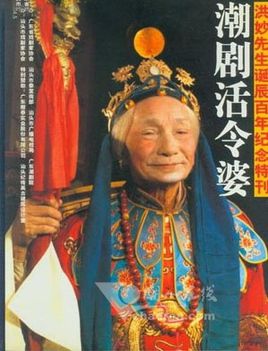 潮剧《杨令婆辩本》-潮剧经典传统剧目简介