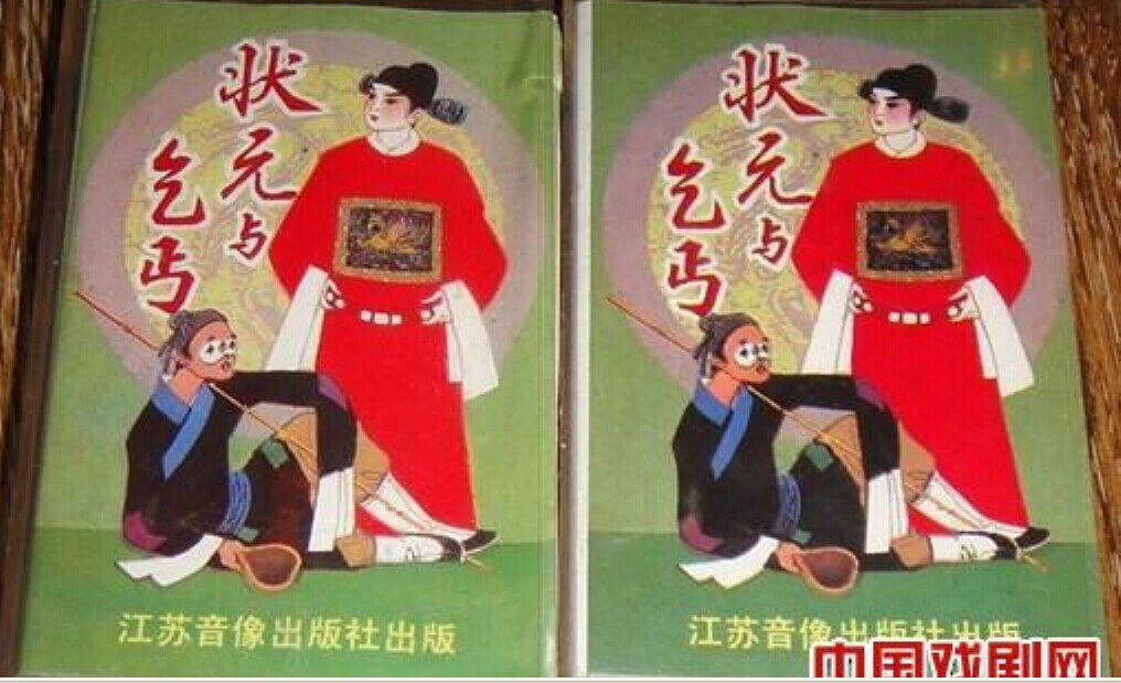 吕剧《状元与乞丐》-吕剧经典传统剧目介绍