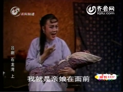 吕剧《石龙湾》-吕剧经典传统剧目介绍