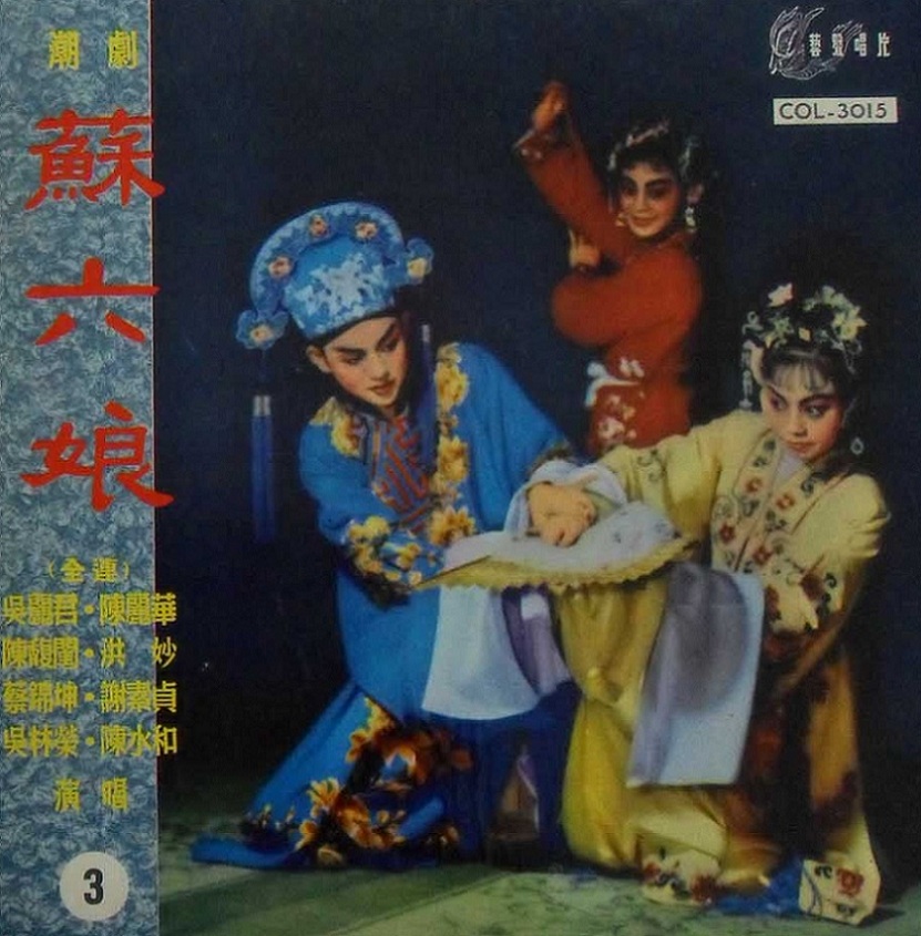 潮剧《苏六娘》-潮剧经典传统剧目简介