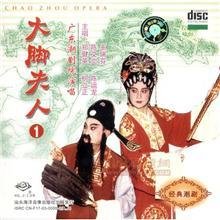 潮剧《大脚夫人》-潮剧经典传统剧目简介