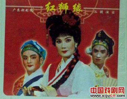 潮剧《红狮缘》-潮剧经典传统剧目简介
