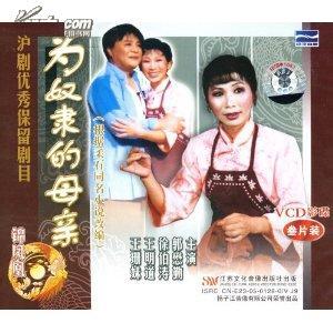 沪剧《为奴隶的母亲》-沪剧经典传统剧目介绍