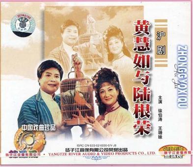 沪剧《黄慧如与陆根荣》-沪剧经典传统剧目介绍