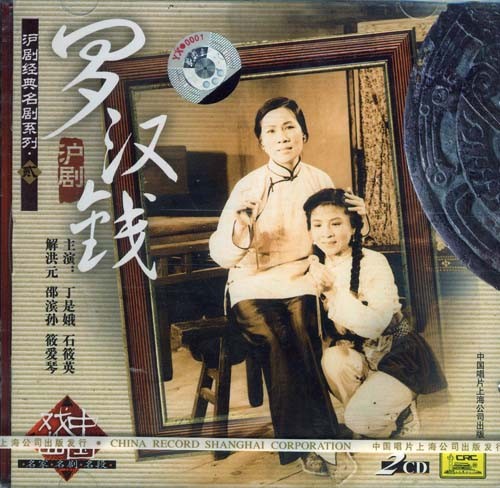 沪剧《罗汉钱》-沪剧经典传统剧目介绍