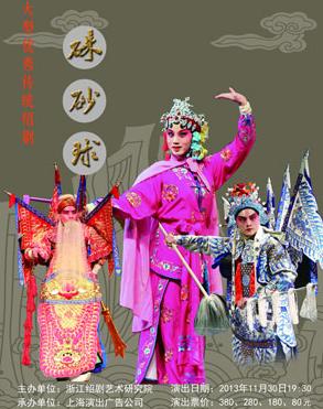 绍剧《硃砂球》-绍剧经典传统剧目介绍