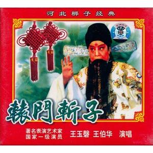 河北梆子《辕门斩子》-河北梆子经典传统剧目介绍