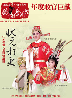 锡剧《状元打更》-锡剧经典传统剧目介绍