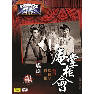 锡剧《庵堂相会》-锡剧经典传统剧目简介