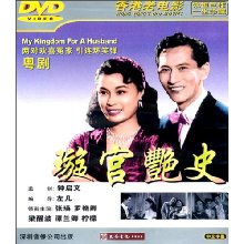 粤剧《璇宫艳史》-粤剧经典传统剧目介绍
