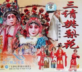 秦腔《三请樊梨花》-秦腔经典传统剧目简介