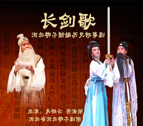 河北梆子《长剑歌》-河北梆子经典传统剧目介绍