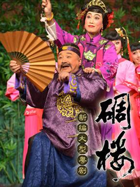 粤剧《碉楼》-粤剧经典传统剧目介绍