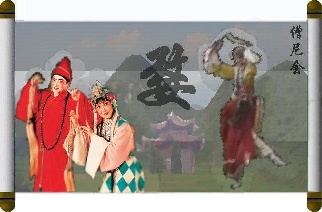 婺剧《僧尼会》-婺剧经典传统剧目介绍