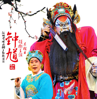 河北梆子《钟馗》-河北梆子经典传统剧目介绍