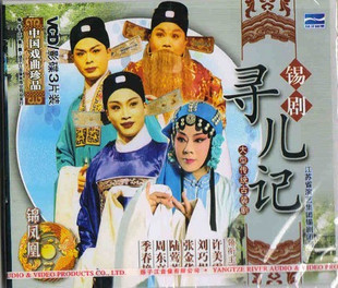 锡剧《寻儿记》-锡剧经典传统剧目介绍
