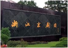 浙江京剧团-中国著名的京剧专业剧团介绍