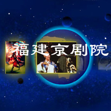 福建京剧院-中国著名的京剧专业剧团介绍