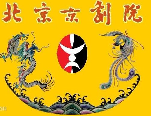 北京京剧院-中国著名的京剧专业剧团介绍