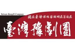 台湾豫剧团-中国著名的豫剧专业剧团介绍