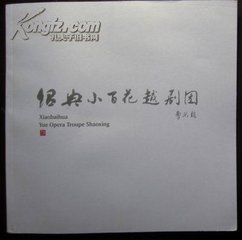 绍兴小百花越剧团-中国著名的戏曲专业剧团介绍