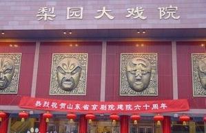 山东省京剧院-中国著名的京剧专业剧团介绍