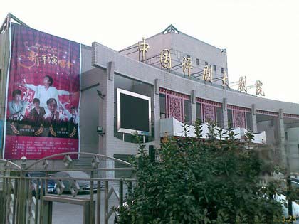 中国评剧院-中国著名的戏曲专业剧团介绍