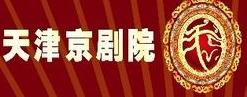 天津京剧院二团-中国著名的京剧专业剧团介绍